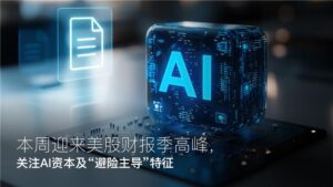 Read more about the article Amillex每日汇评：本周迎来美股财报季高峰，关注AI资本及“避险主导”特征