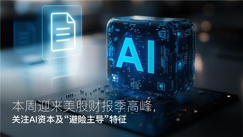 Hiện tại bạn đang xem Amillex每日汇评:本周迎来美股财报季高峰,关注AI资本及“避险主导”特征