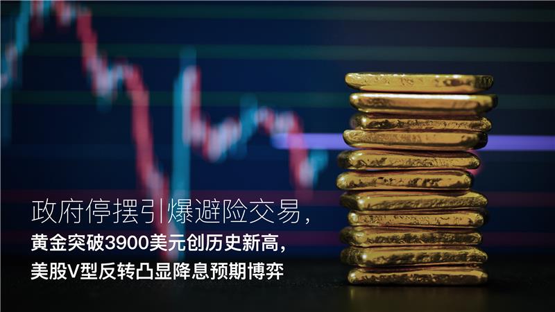 You are currently viewing Amillex每日汇评：政府停摆引爆避险交易，黄金突破3900美元创历史新高，美股V型反转凸显降息预期博弈
