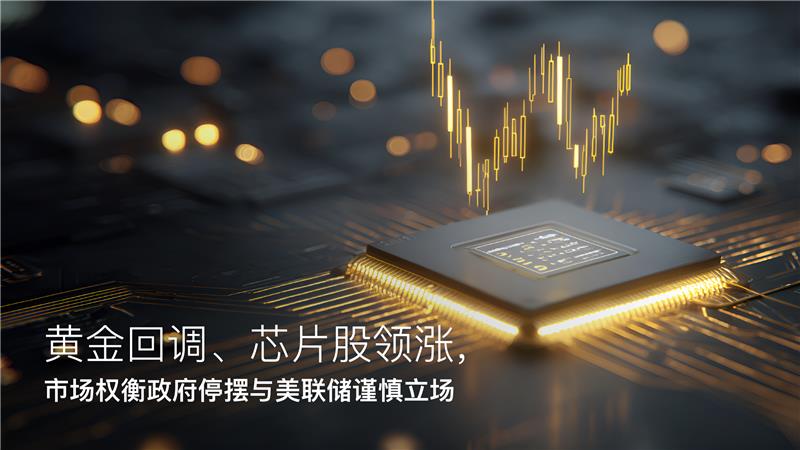 You are currently viewing Amillex每日汇评：黄金回调、芯片股领涨，市场权衡政府停摆与美联储谨慎立场