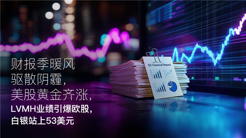 Hiện tại bạn đang xem Amillex每日汇评：财报季暖风驱散阴霾，美股黄金齐涨，LVMH业绩引爆欧股，白银站上53美元
