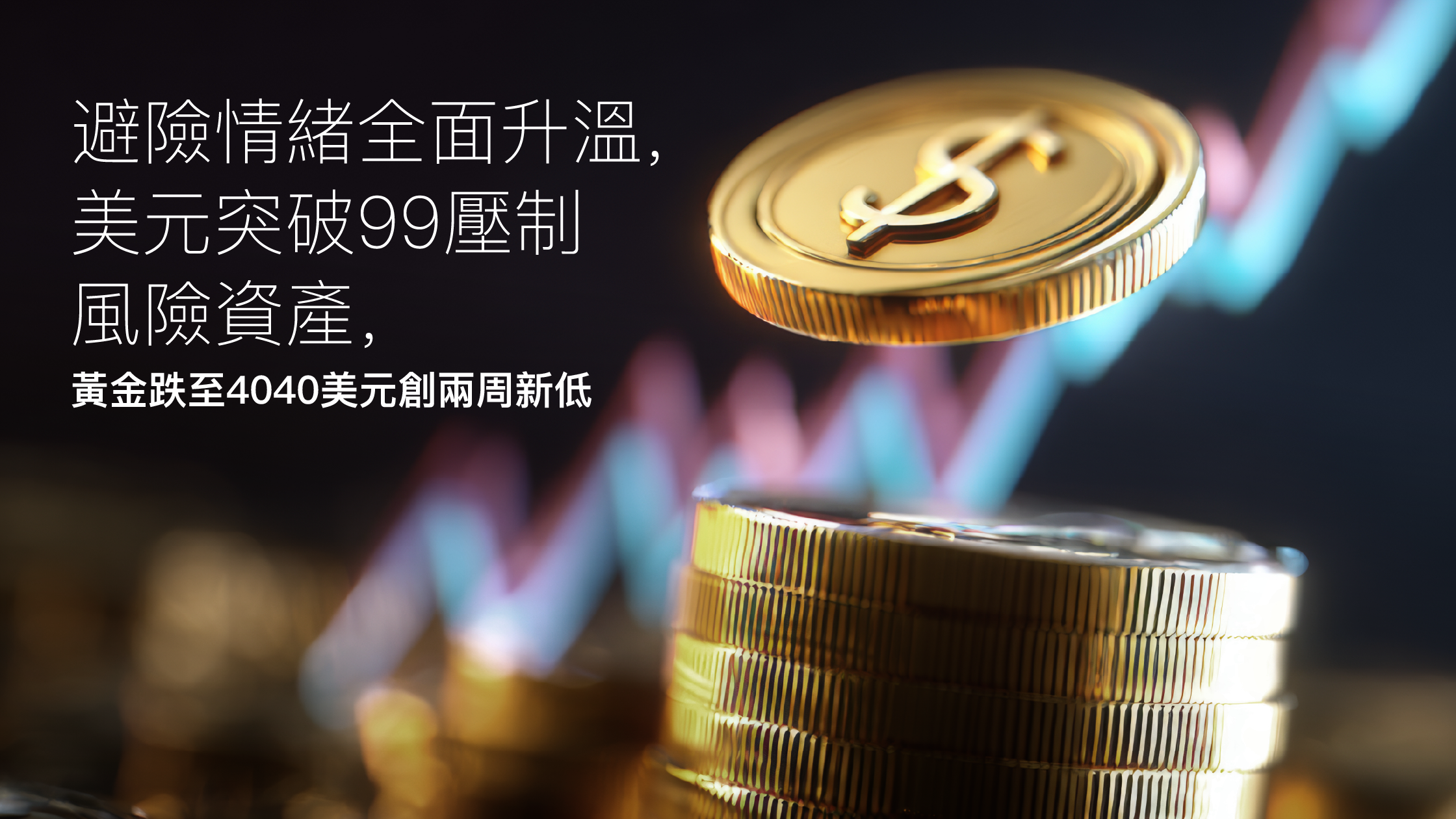Read more about the article Amillex每日汇评：避险情绪全面升温，美元突破99压制风险资产，黄金跌至4040美元创两周新低