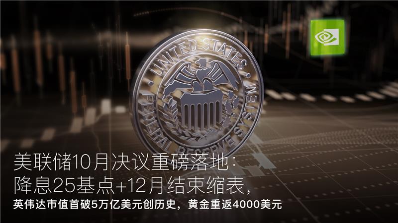 Read more about the article Amillex每日汇评：美联储10月决议重磅落地：降息25基点+12月结束缩表，英伟达市值首破5万亿美元创历史，黄金重返4000美元