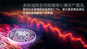 기사에 대해 자세히 알아보세요 Amillex每日汇评：美联储降息预期骤降引爆资产震荡，英伟达业绩难阻纳指周跌2.7%，美元破百黄金承压，日债收益率飙至17年新高