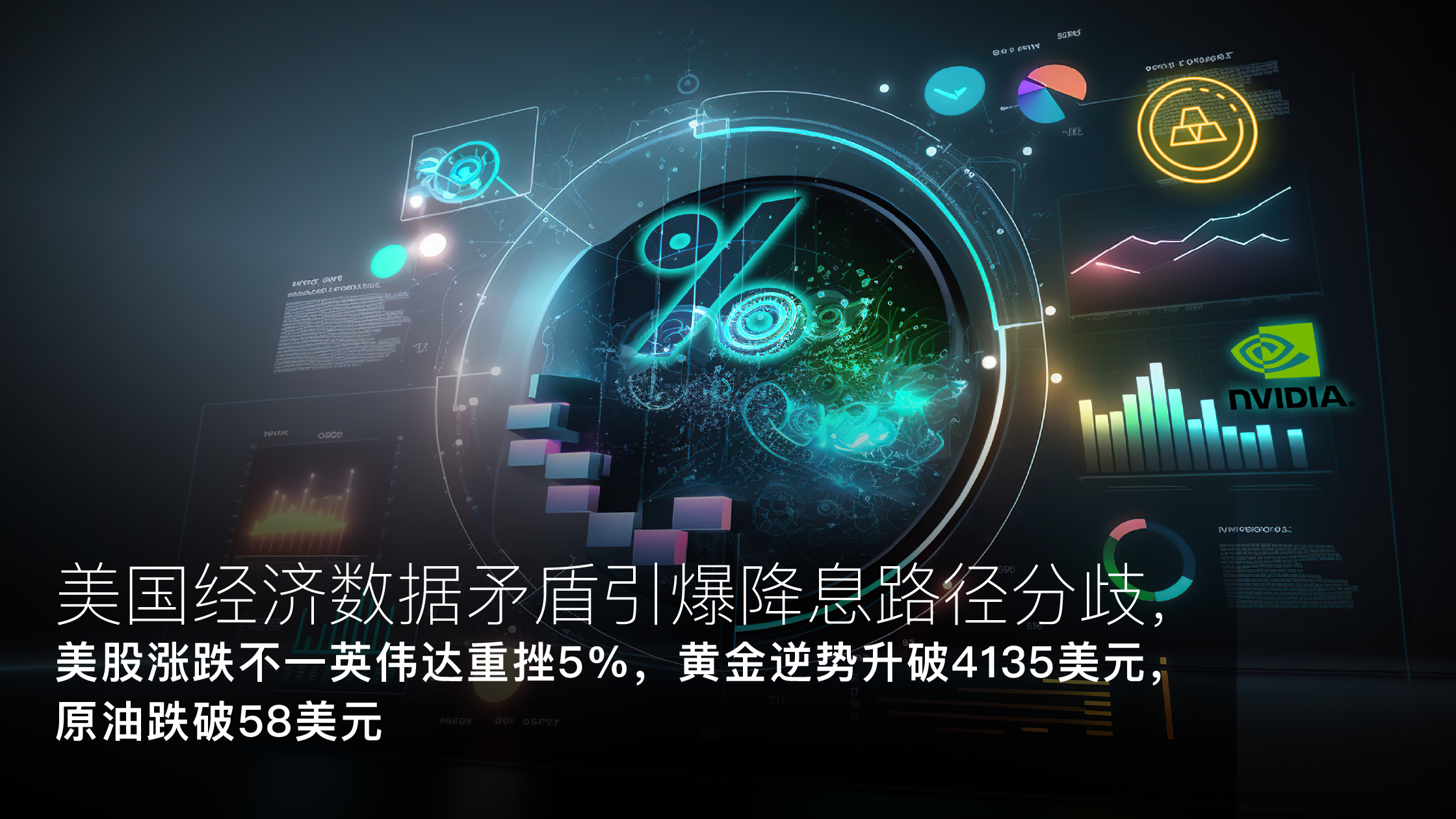 Read more about the article Amillex每日汇评：美国经济数据矛盾引爆降息路径分歧，美股涨跌不一英伟达重挫5%，黄金逆势升破4135美元，原油跌破58美元