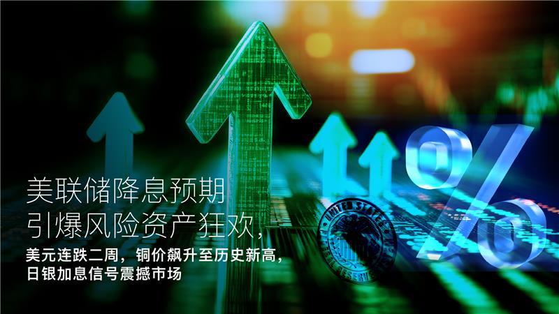 Hiện tại bạn đang xem Amillex每日汇评：美联储降息预期引爆风险资产狂欢，美元连跌二周，铜价飙升至历史新高，日银加息信号震撼市场
