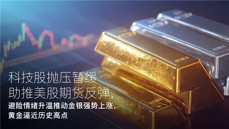 شما در حال حاضر در حال مشاهده هستید Amillex每日汇评：科技股抛压暂缓助推美股期货反弹，避险情绪升温推动金银强势上涨，黄金逼近历史高点