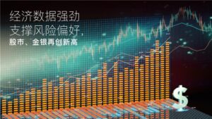 阅读有关该文章的更多信息 Amillex安迈每日汇评｜经济数据强劲支撑风险偏好，股市、金银再创新高 