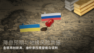En savoir plus sur l'article Amillex安迈每日汇评：降息预期与地缘风险共振：金银再创新高，油价承压观望俄乌谈判 