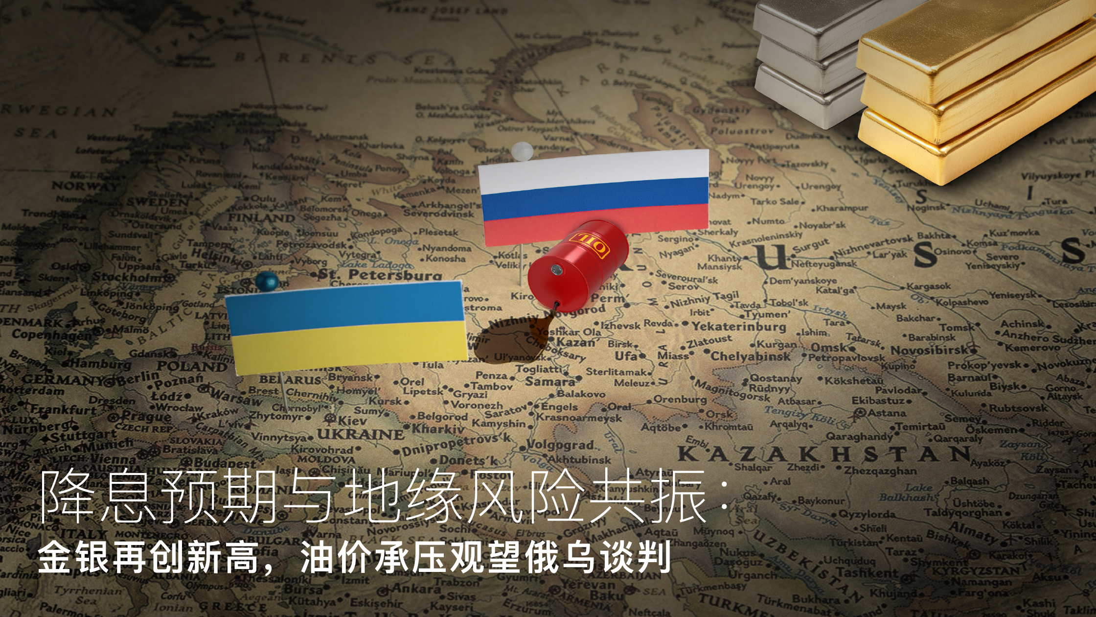 درباره مقاله بیشتر بخوانید Amillex安迈每日汇评：降息预期与地缘风险共振：金银再创新高，油价承压观望俄乌谈判 