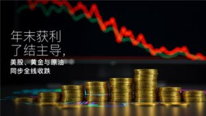 En savoir plus sur l'article Amillex安迈每日汇评｜年末获利了结主导，美股、黄金与原油同步全线收跌 