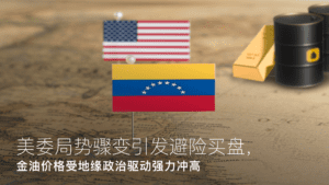 Đọc thêm về bài viết Amillex安迈每日汇评｜美委局势骤变引发避险买盘，金油价格受地缘政治驱动强力冲高