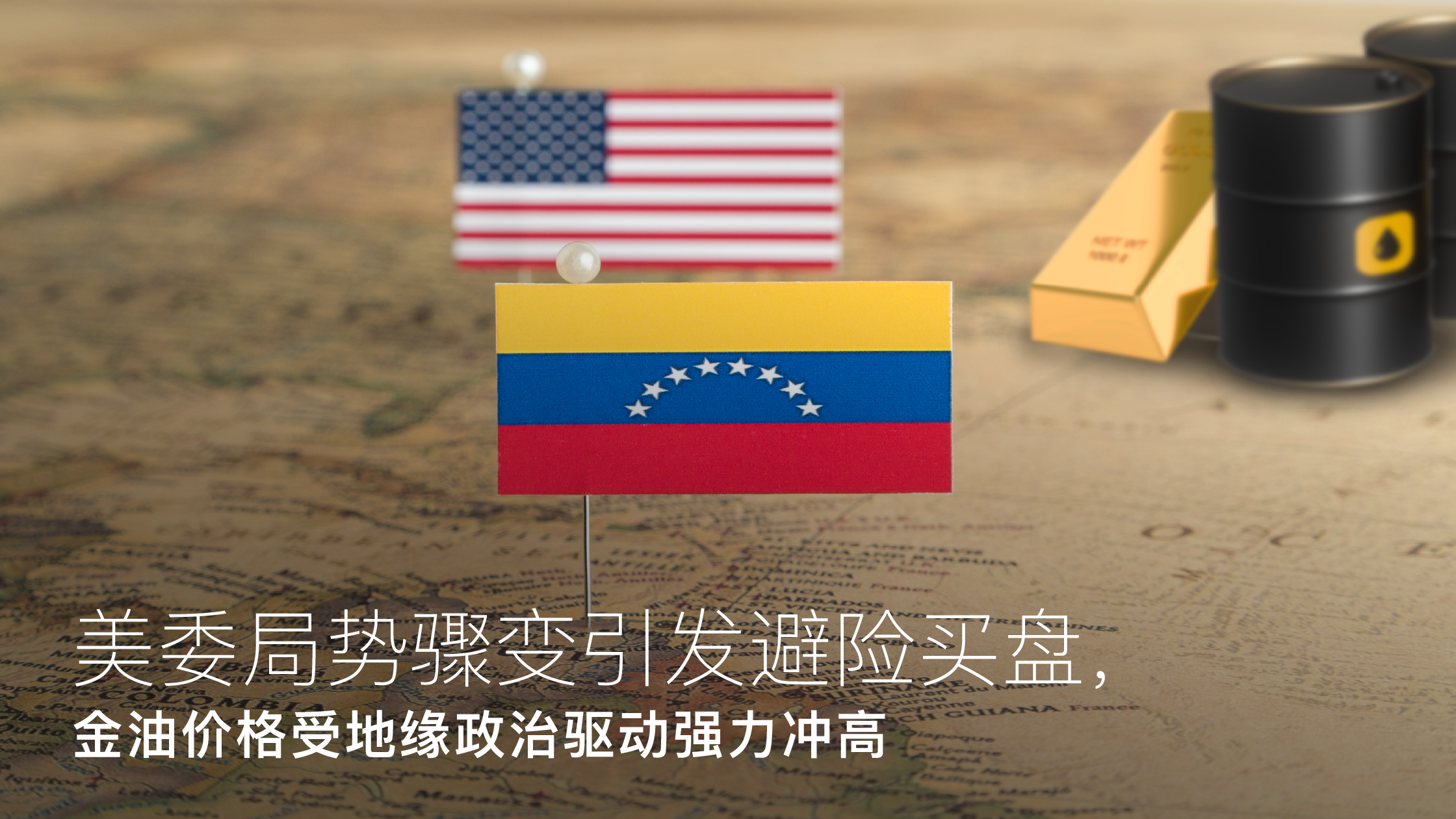 درباره مقاله بیشتر بخوانید Amillex安迈每日汇评｜美委局势骤变引发避险买盘，金油价格受地缘政治驱动强力冲高