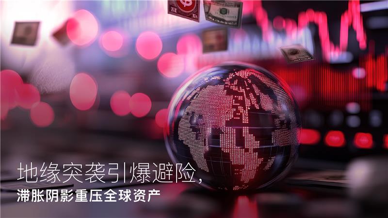 Read more about the article Amillex安迈每日汇评｜地缘突袭引爆避险，滞胀阴影重压全球资产 