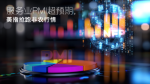 Read more about the article Amillex安迈每日汇评｜服务业PMI超预期，美指抢跑非农行情 