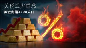 En savoir plus sur l'article Amillex 安迈每日汇评｜关税战火重燃，黄金剑指 4700 关口 