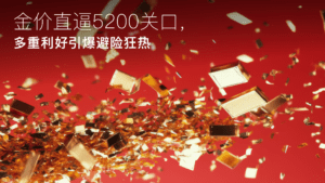 Đọc thêm về bài viết Amillex安迈每日汇评｜金价直逼5200关口，多重利好引爆避险狂热 