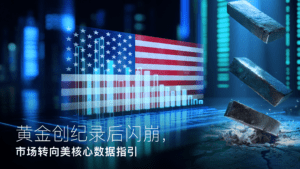 Read more about the article Amillex安迈每日汇评｜黄金创纪录后闪崩，市场转向美核心数据指引 