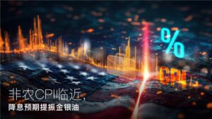 En savoir plus sur l'article Amillex安迈每日汇评｜非农CPI临近，降息预期提振金银油 