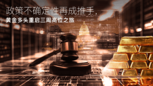 阅读有关该文章的更多信息 Amillex安迈每日汇评｜政策不确定性再成推手，黄金多头重启三周高位之旅 