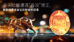 기사에 대해 자세히 알아보세요 Amillex安迈每日汇评｜多头动能遭遇“吞没”修正，美联储鹰派言论压制金价回落 