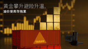 En savoir plus sur l'article Amillex 安迈每日汇评｜黄金攀升避险升温，油价受库存拖累 