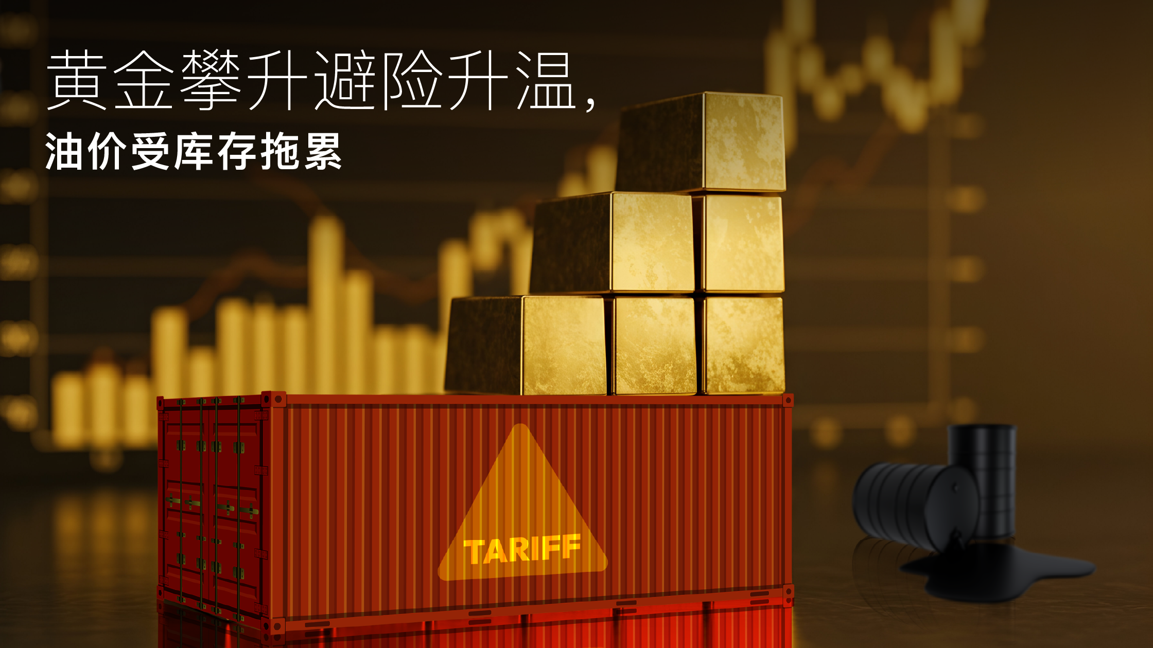 Vous consultez actuellement Amillex 安迈每日汇评｜黄金攀升避险升温，油价受库存拖累 