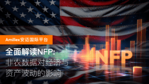 درباره مقاله بیشتر بخوانید Amillex 安迈国际平台｜全面解读NFP：非农数据对经济与资产波动的影响 