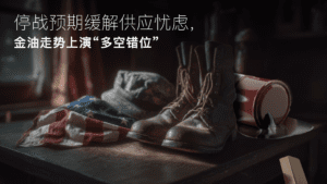 Read more about the article Amillex安迈每日汇评｜停战预期缓解供应忧虑，金油走势上演“多空错位” 