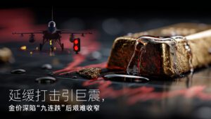 Read more about the article Amillex安迈每日汇评｜延缓打击引巨震，金价深陷“九连跌”后艰难收窄 