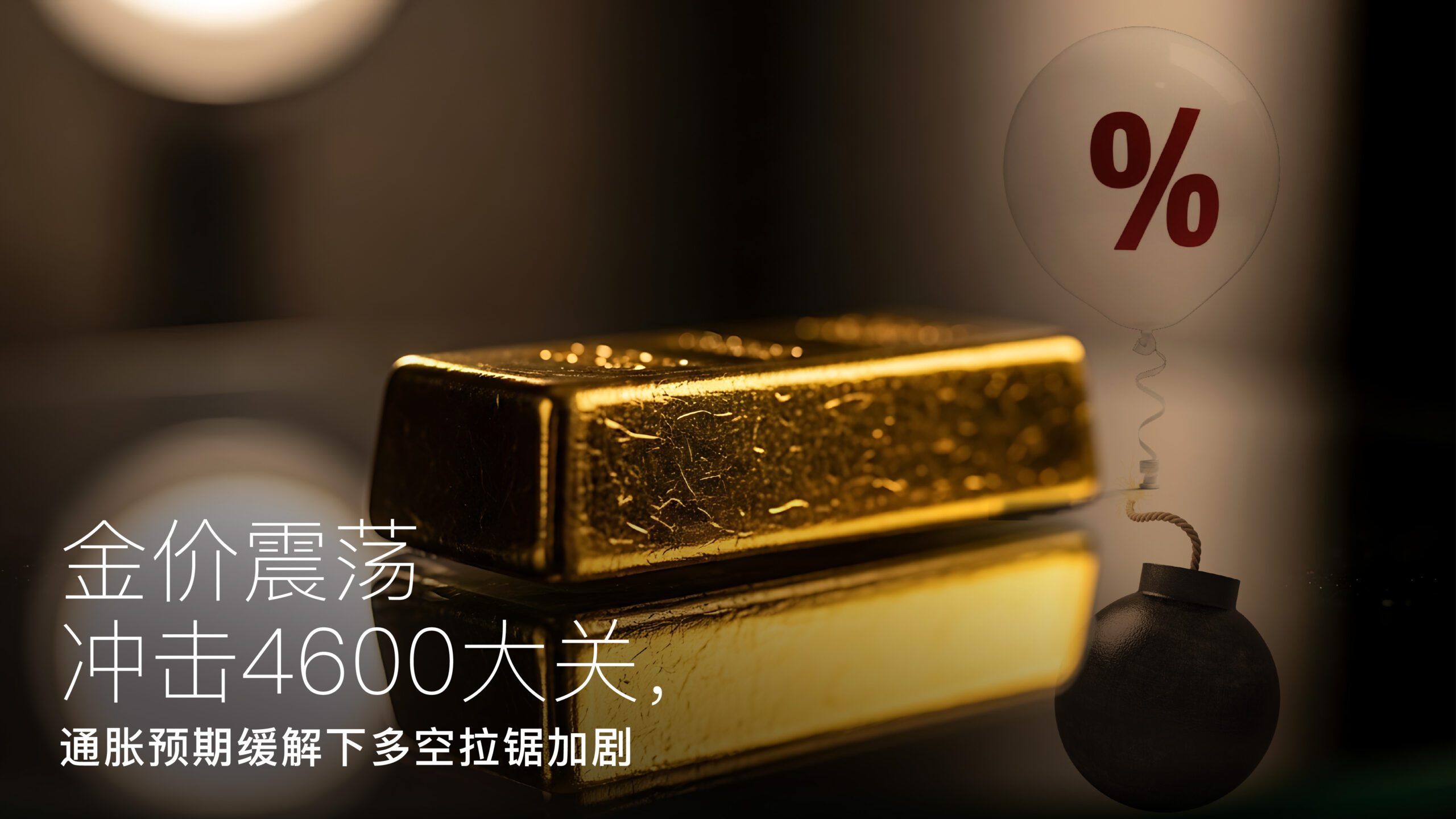 您目前正在查看 Amillex安迈每日汇评｜金价震荡冲击4600大关，通胀预期缓解下多空拉锯加剧 