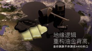 درباره مقاله بیشتر بخوانید Amillex安迈每日汇评｜地缘逻辑重构油金背离，金价跌跌不休测试4400关口 