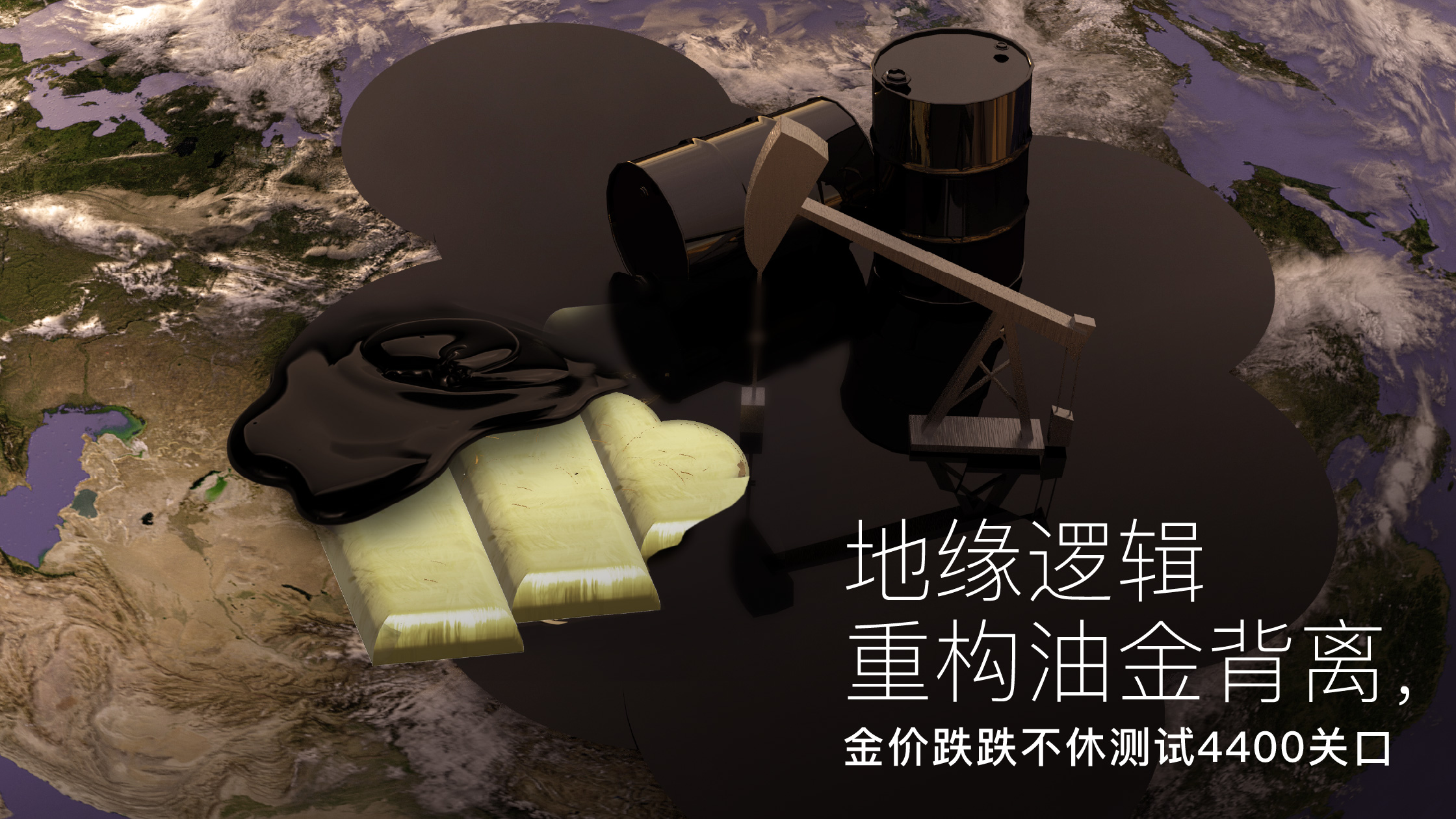 شما در حال حاضر در حال مشاهده هستید Amillex安迈每日汇评｜地缘逻辑重构油金背离，金价跌跌不休测试4400关口 
