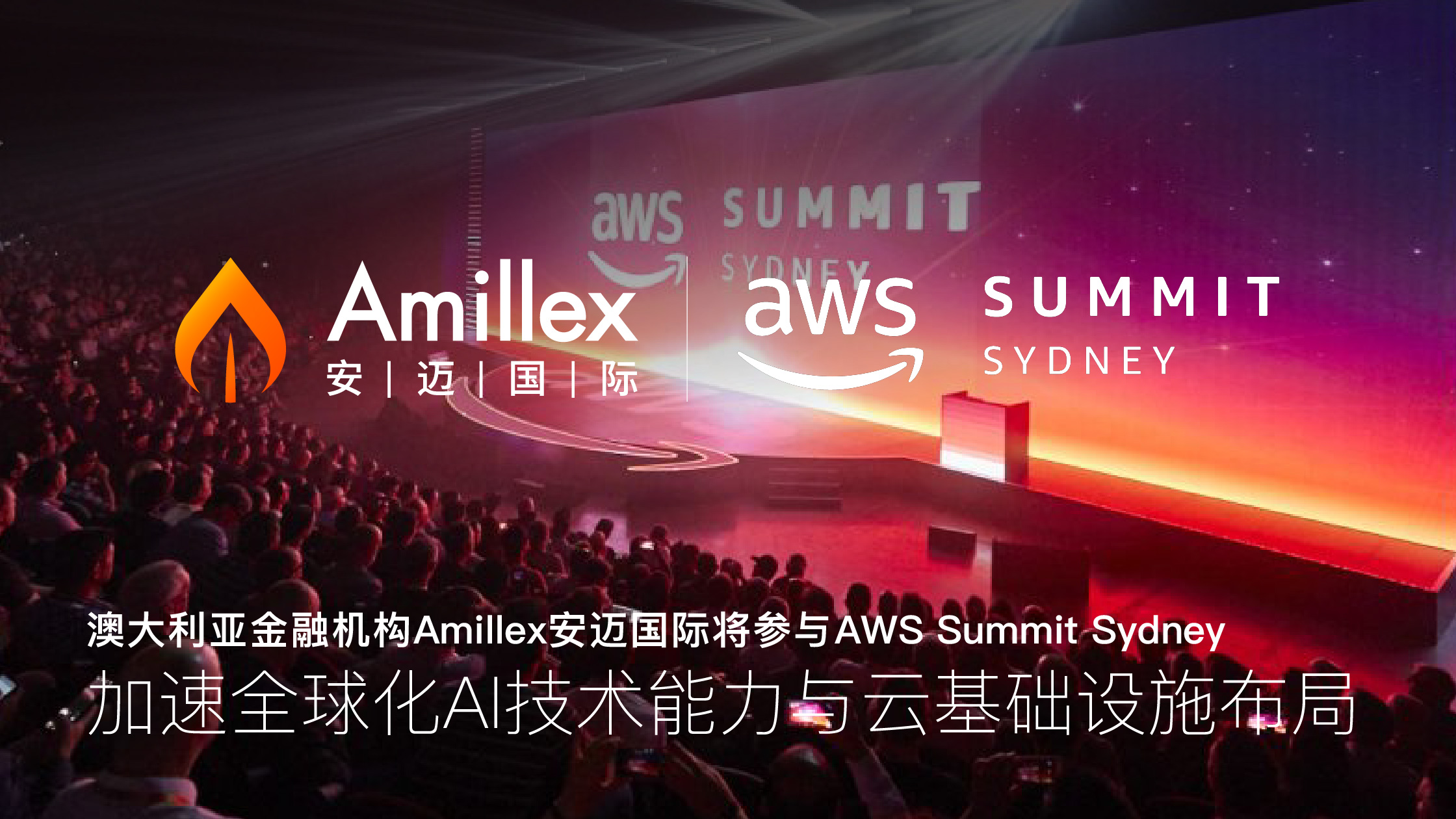 현재 보고 계신 내용은 다음과 같습니다. 澳洲金融机构Amillex亮相AWS Summit Sydney，加速全球AI与云布局