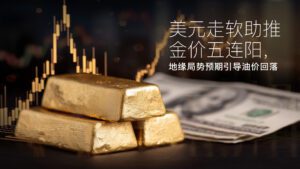 Lesen Sie mehr zum Artikel Amillex安迈每日汇评｜美元走软助推金价五连阳，地缘局势预期引导油价回落