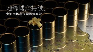 En savoir plus sur l'article Amillex安迈每日汇评｜地缘博弈持续，金油市场高位震荡待突破