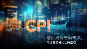 기사에 대해 자세히 알아보세요 Amillex安迈每日汇评｜地区局势悬而未决，市场静待核心CPI指引
