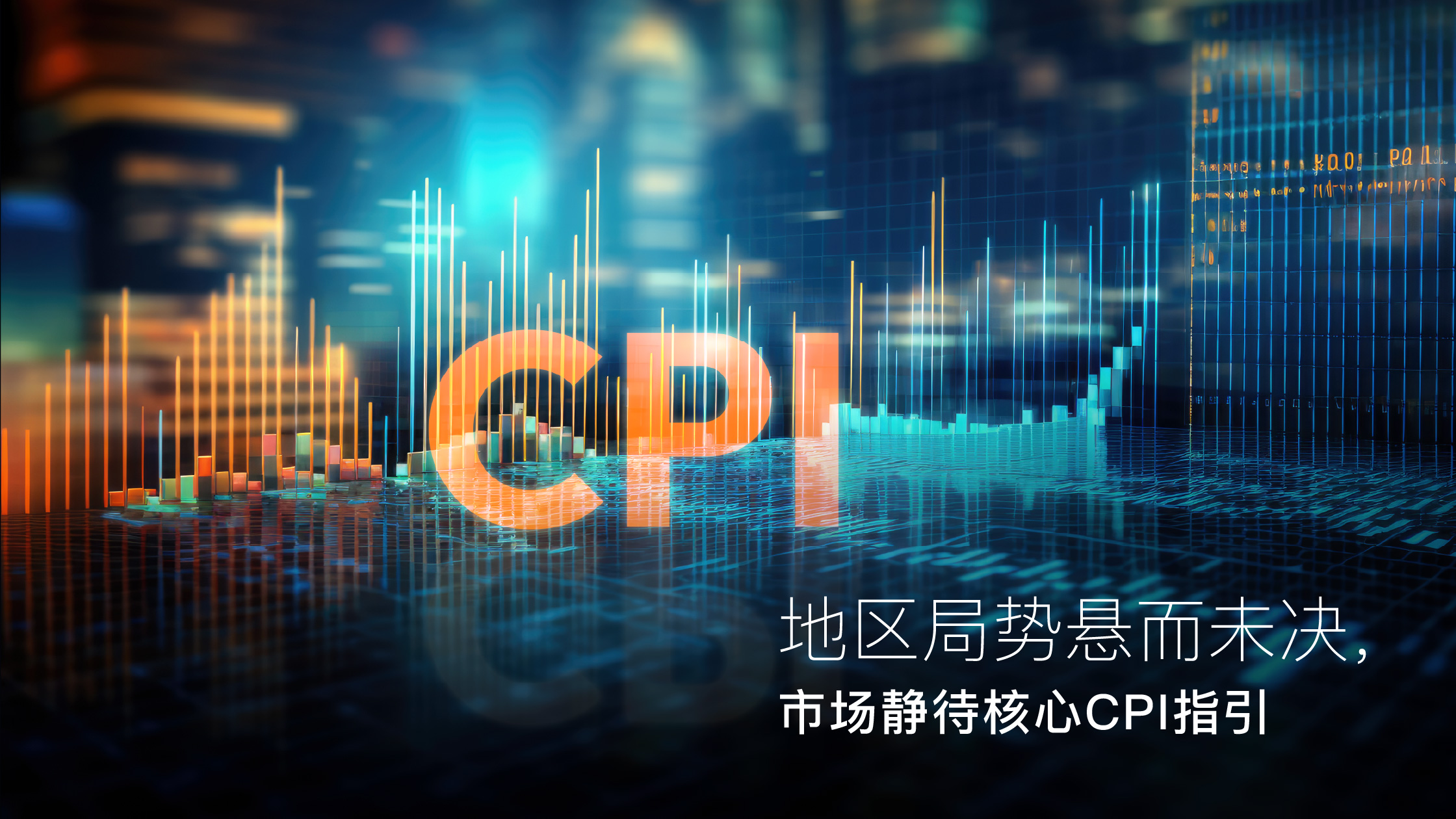 阅读有关该文章的更多信息 Amillex安迈每日汇评｜地区局势悬而未决，市场静待核心CPI指引