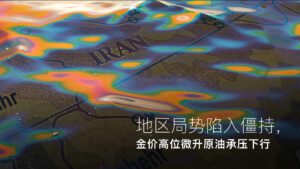 기사에 대해 자세히 알아보세요 Amillex安迈每日汇评｜地区局势陷入僵持，金价高位微升原油承压下行 