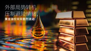 この記事の続きを読む Amillex安迈每日汇评｜外部局势转机压制避险情绪，黄金油价双双剧烈波动