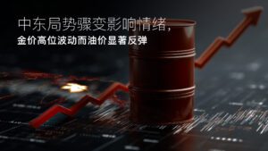 درباره مقاله بیشتر بخوانید Amillex安迈每日汇评｜中东局势骤变影响情绪，金价高位波动而油价显著反弹