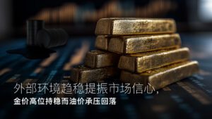 En savoir plus sur l'article Amillex安迈每日汇评｜外部环境趋稳提振市场信心，金价高位持稳而油价承压回落