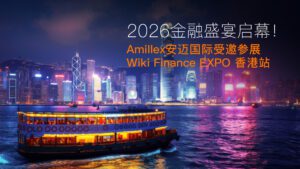 기사에 대해 자세히 알아보세요 2026 金融盛宴启幕！Amillex 安迈国际受邀参展 Wiki Finance EXPO 香港站