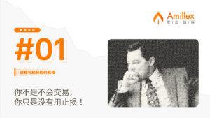 Read more about the article Amillex 安迈教育系列 | 交易亏损背后的真相 01