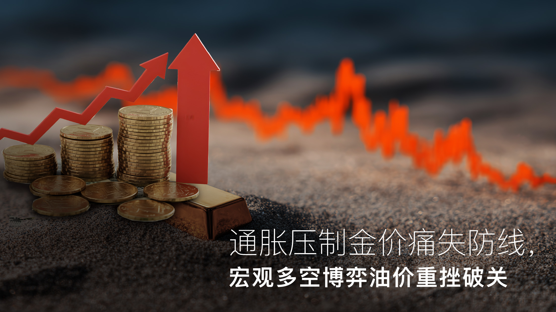 기사에 대해 자세히 알아보세요 Amillex安迈每日汇评｜通胀压制金价痛失防线，宏观多空博弈油价重挫破关