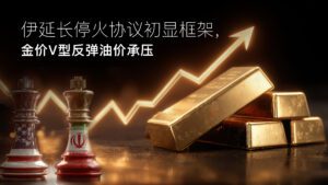En savoir plus sur l'article Amillex安迈每日汇评｜美伊延长停火协议初显框架，金价V型反弹油价承压 