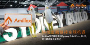 درباره مقاله بیشتر بخوانید 科技金融链接全球机遇：Amillex 安迈国际亮相 Sydney Build Expo 2026，定义跨界整合新范式