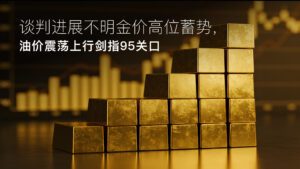 Đọc thêm về bài viết Amillex安迈每日汇评｜谈判进展不明金价高位蓄势，油价震荡上行剑指95关口