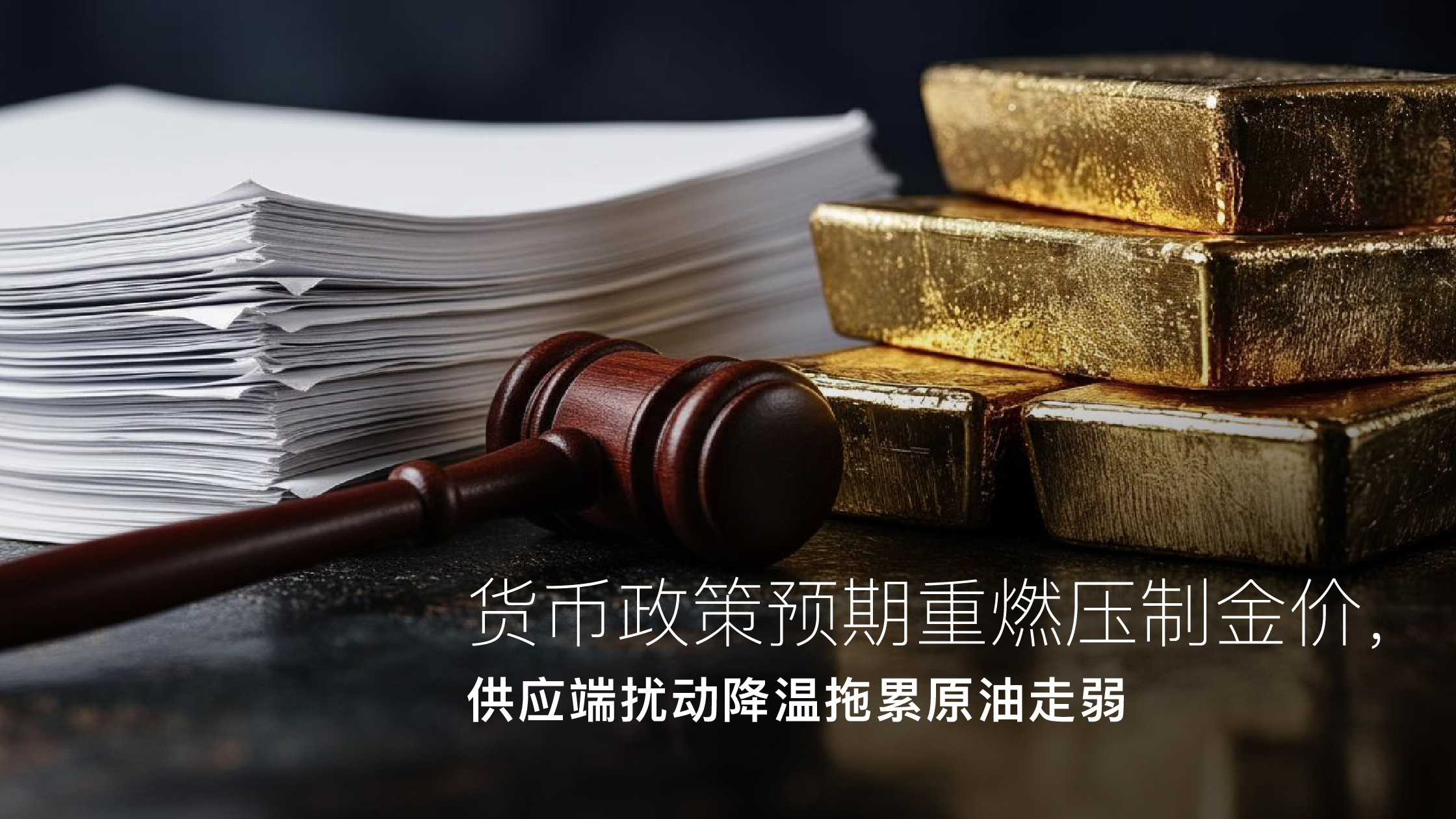 您当前正在查看 Amillex安迈每日汇评｜货币政策预期重燃压制金价，供应端扰动降温拖累原油走弱