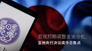 Lesen Sie mehr zum Artikel Amillex安迈每日汇评｜宏观预期调整金油分化，亚洲央行决议成今日焦点